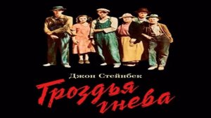 Аудиокнига Гроздья гнева \\ Джон Стейнбек \\ зарубежная классика, классическая проза