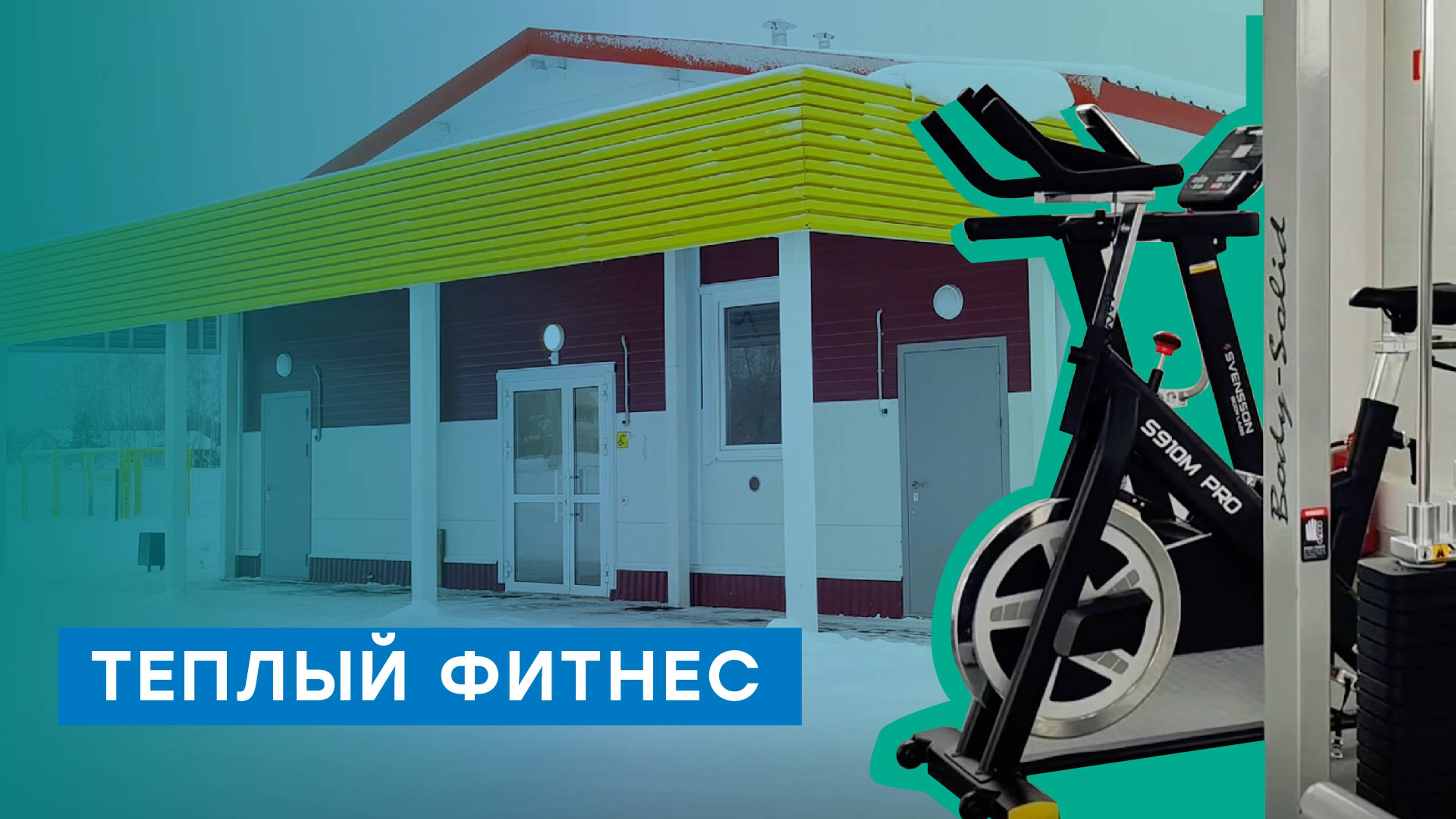 В Кировской области газифицирован физкультурно-оздоровительный комплекс смотреть онлайн