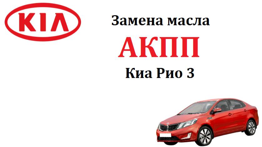Замена масла АКПП Киа Рио 3