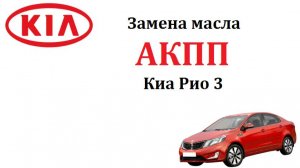 Замена масла АКПП Киа Рио 3