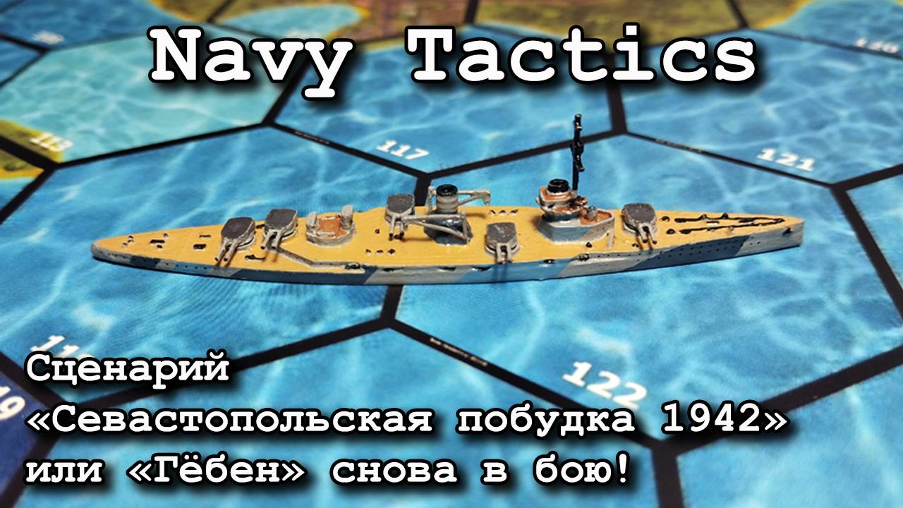Navy Tactics. Сценарий "Севастопольская побудка 1942" или "Гёбен" снова в бою! Послебоевой отчёт. смотреть онлайн