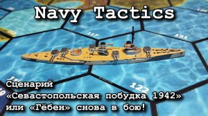 Navy Tactics. Сценарий «Севастопольская побудка 1942» или «Гёбен» снова в бою! Послебоевой отчёт.