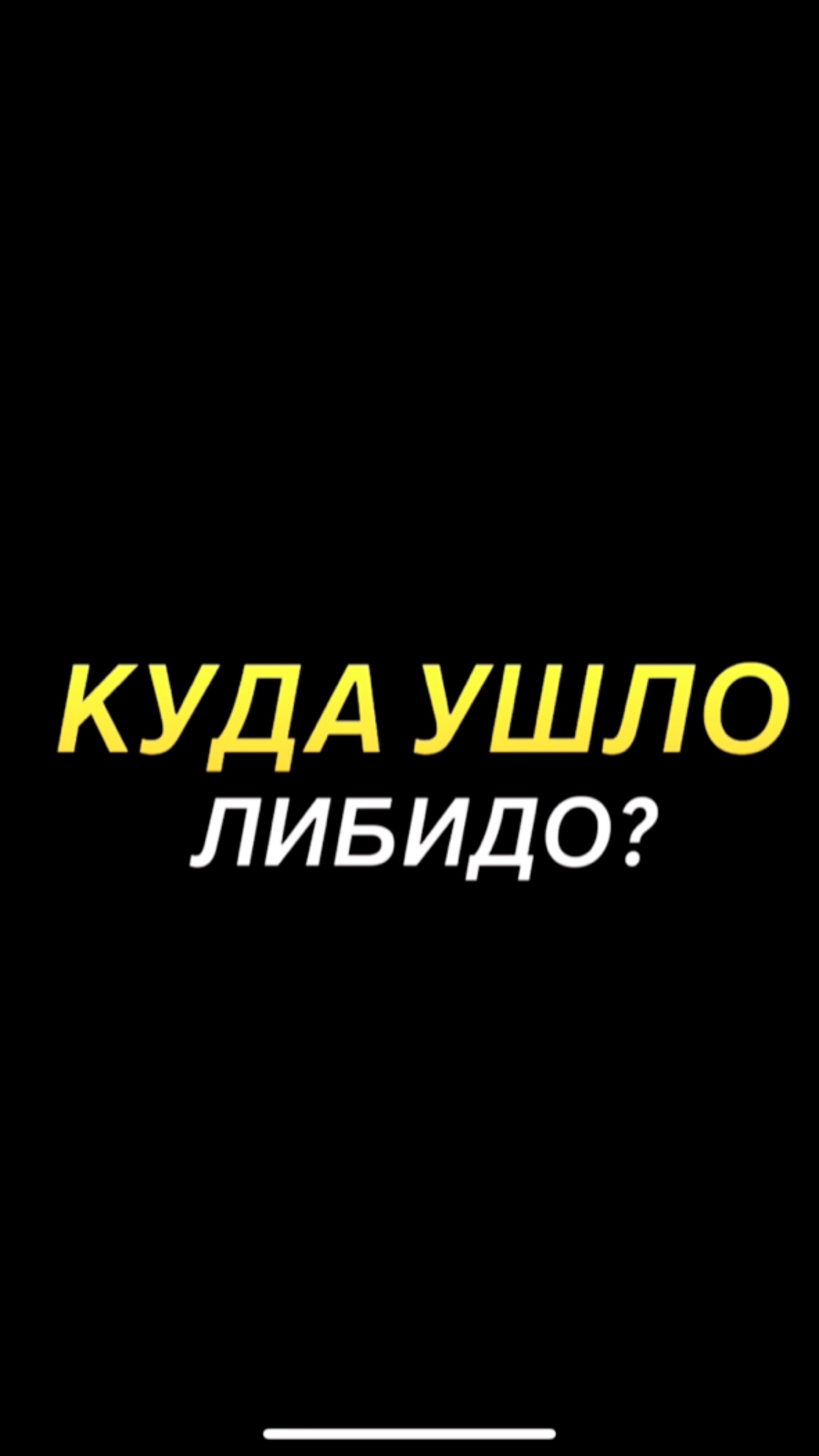 Куда ушло либидо