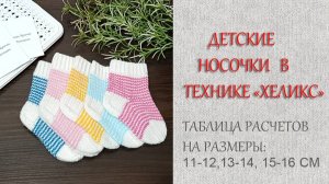 Носочки детские Хеликс/ Подробный МК на несколько размеров