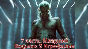 Ведьмак 3 nextgen 7 часть Младший Игрофильм   [4K 60fps]
