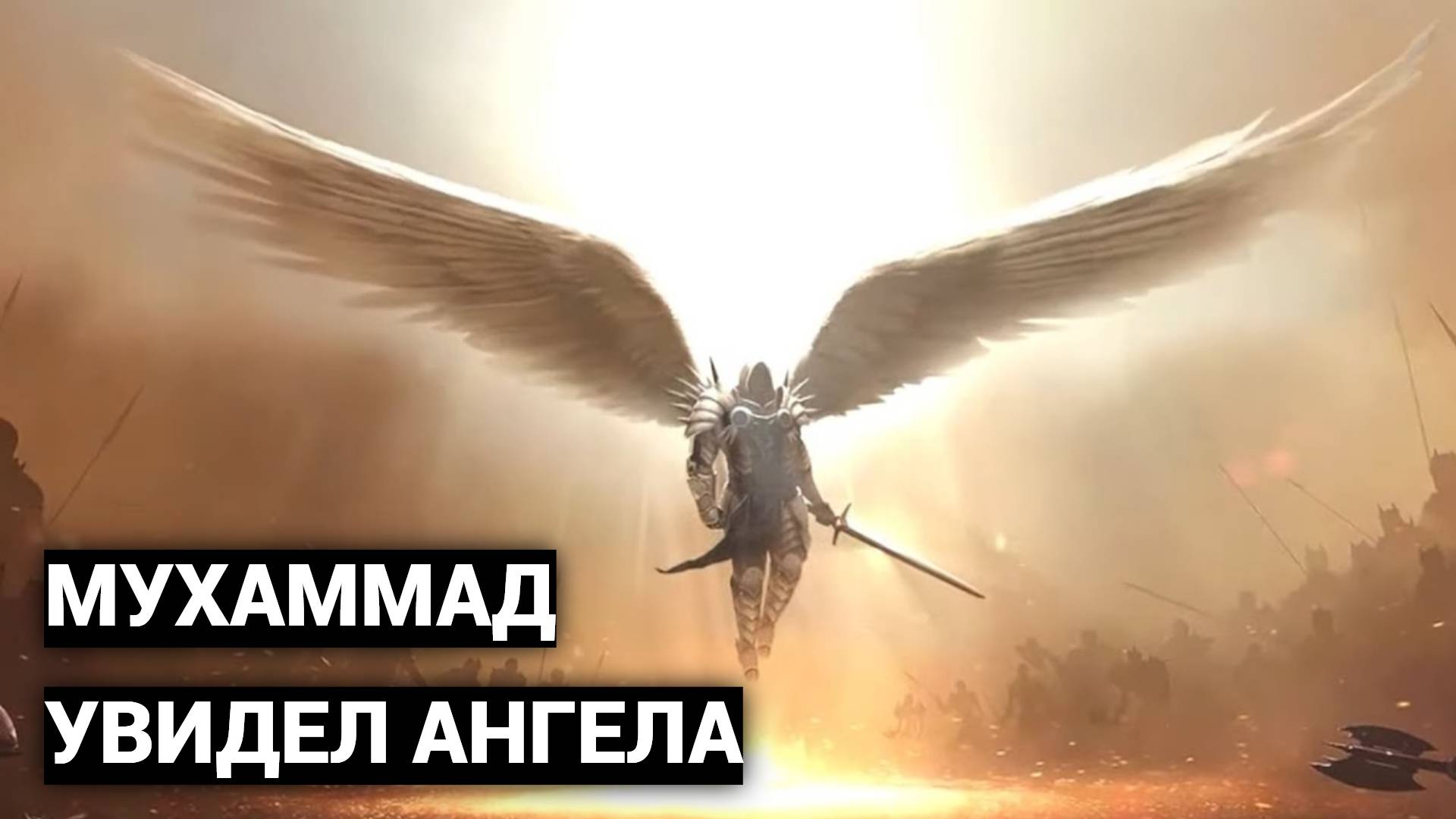 Мухаммад увидел ангела смотреть онлайн