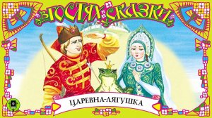 ЦАРЕВНА-ЛЯГУШКА. Аудиокнига для детей. Читает Елена Соловьева