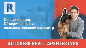 [Курс «Revit Архитектура: Продвинутый»] Объединенный и пользовательский параметр
