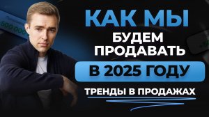 ТОП-3 ТРЕНДА ПРОДАЖ на 2025 год. Внедрите ЭТИ тренды, чтобы повысить продажи в кризис