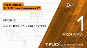 Урок 9 «Функциональная группа». | 1 раздел курса «Основы T-FLEX Электротехника 17»