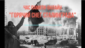 Час памяти-онлайн «Горячий снег Сталинграда»