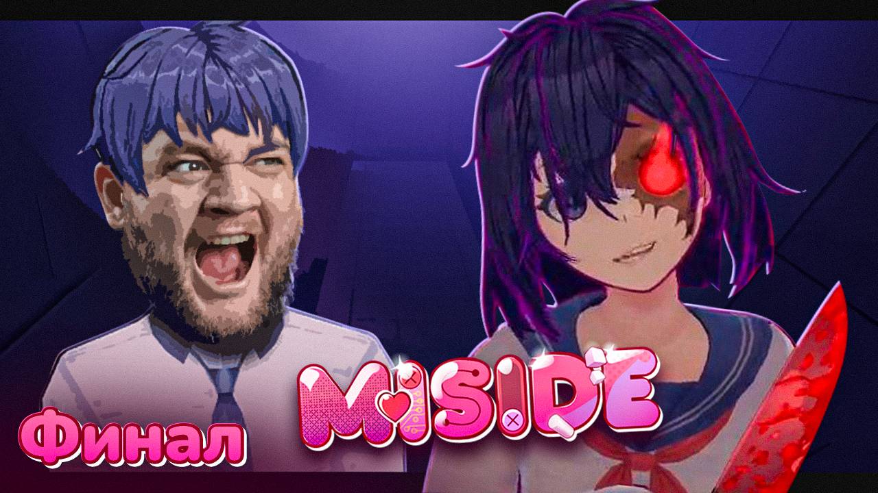 ПОБЕДА? - MiSide #2 [перезалив]