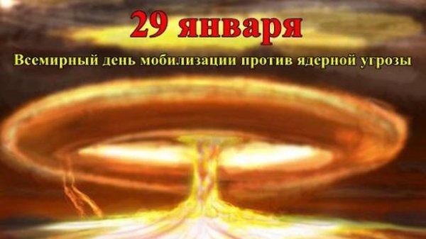 Международный день мобилизации против ядерной войны.