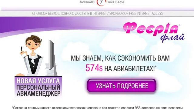 Пример размещения реклама в Wi-Fi аэропортов. Феєрія флай смотреть онлайн