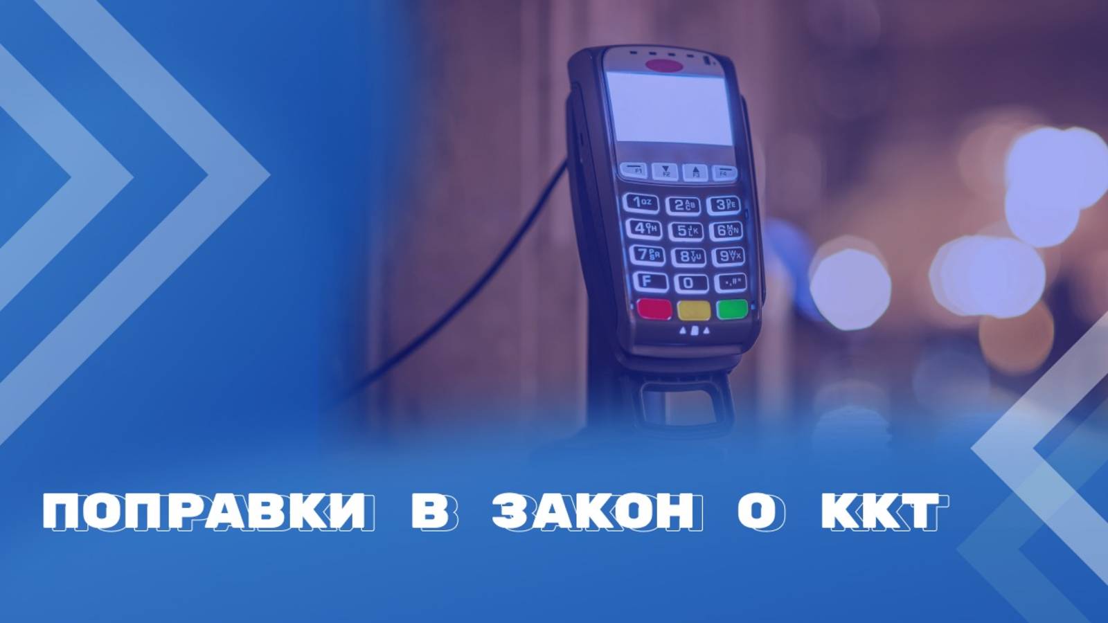 1 марта 2025 года вступают в силу изменения в закон о применении ККТ смотреть онлайн