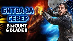 ✅ БЕЗУМНАЯ БИТВА 2500vs250 ЧУТЬ НЕ ПОТЕРЯЛ ДРАКОНА✅ #4  Mount and Blade 2 Bannerlord