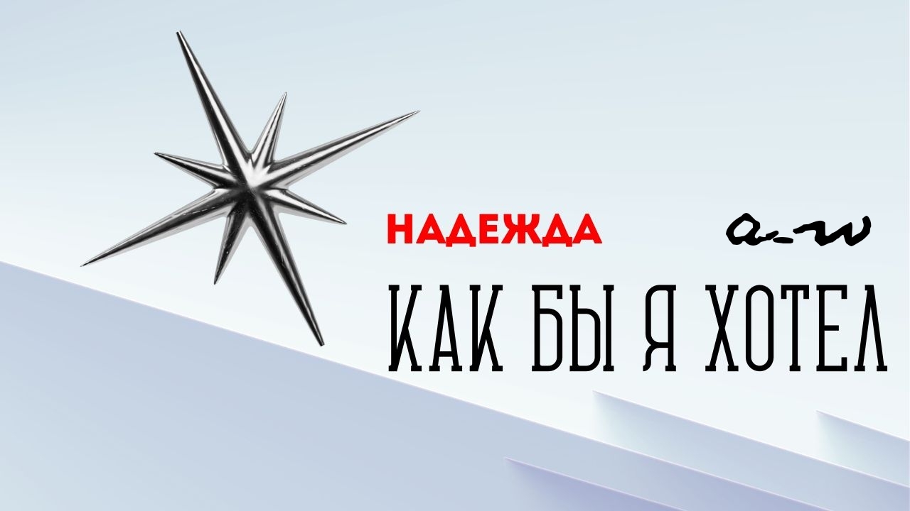 аНДРЕЙ жАБИН - Надежда (Как бы я хотел) смотреть онлайн