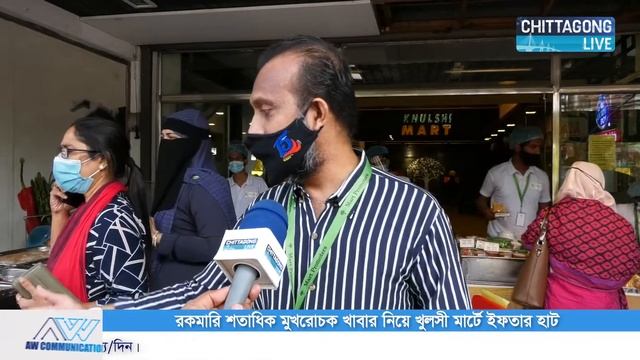 শতাধিক মুখরোচক খাবার নিয়ে খুলসী মার্টে ইফতার হাট । Khulshi Mart | Chittagong Live смотреть онлайн