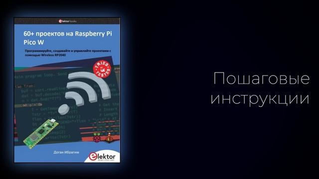 ОСВОЙТЕ RASPBERRY PI PICO W: 60 ПРОЕКТОВ, КОТОРЫЕ ВДОХНОВЛЯЮТ НА ТВОРЧЕСТВО смотреть онлайн