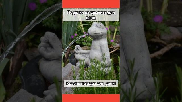 Поделки из цемента для украшения двора! смотреть онлайн