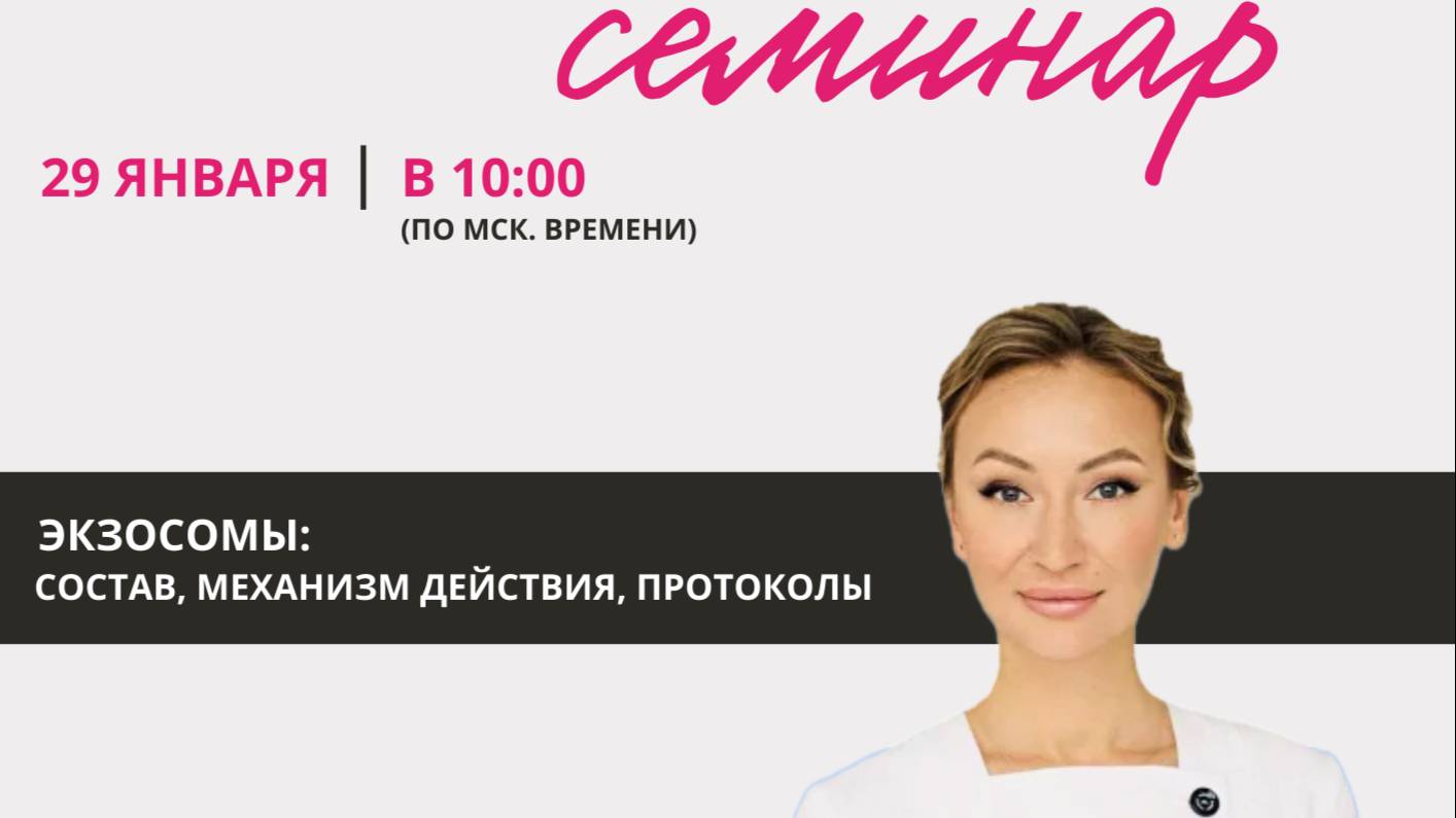 Семинар 29.01.25г Экзосомы Exolution: Состав, механизм действия, протоколы. Спикер К.А. Самоделкина смотреть онлайн