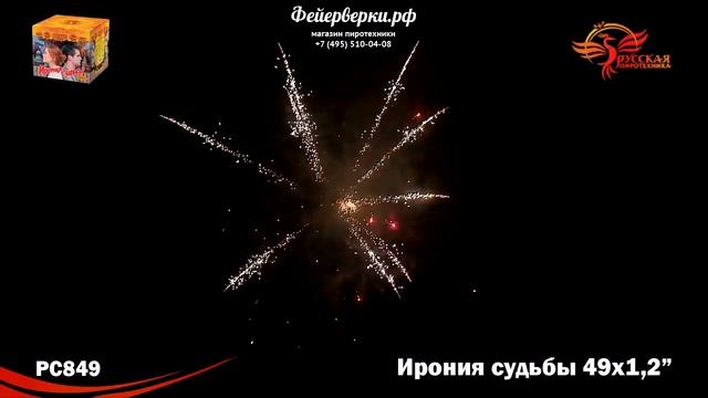 РС849: Ирония судьбы смотреть онлайн