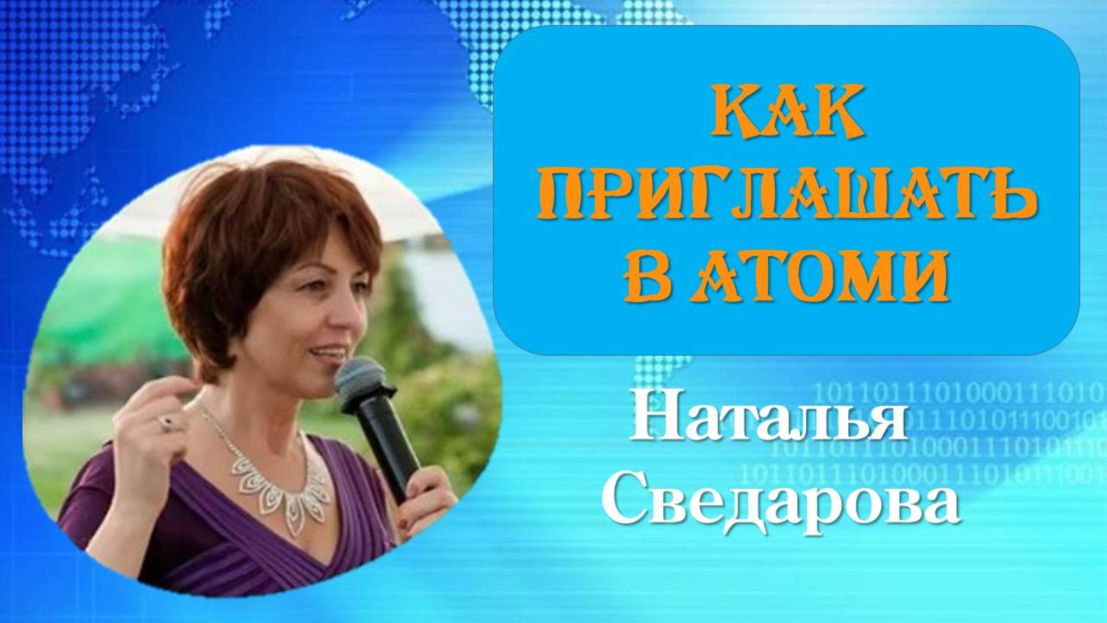 Как приглашать в Атоми. Основы