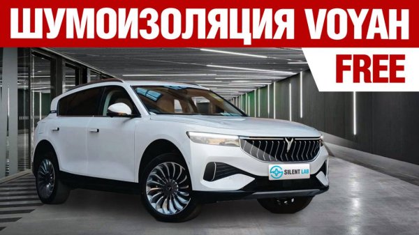 Voyah Free. Шумоизоляция автомобиля.