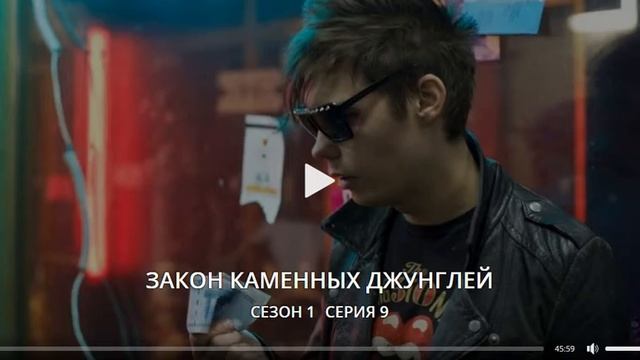 ЗАКОН КАМЕННЫХ ДЖУНГЛЕЙ 9 СЕРИЯ