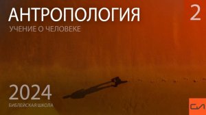 Антропология (часть 2). Образ Божий и подобие | Александр Резуненко | Слово Истины