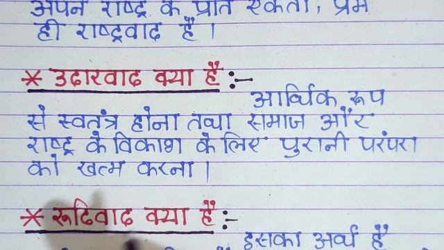 राष्ट्रवाद क्या है, उदारवाद क्या है, रुढ़िवाद क्या है। rashtrawad kya hai। rudhiwad kya hai। udarva смотреть онлайн