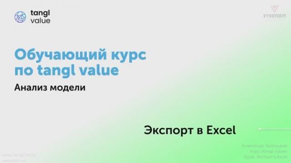 [Курс «Tangl value»] Экспорт в Excel