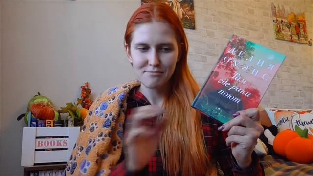 ТАМ, ГДЕ РАКИ ПОЮТ / Отличная КНИГА на ВЕЧЕР😉📕☕ ЧИТАЕМ поздней ОСЕНЬЮ!!!