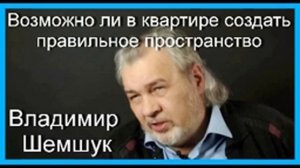 Возможно ли в квартире создать правильное пространство. Владимир Шемшук