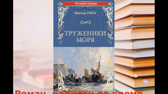 Видеообзор произведений Виктора Мари Гюго смотреть онлайн