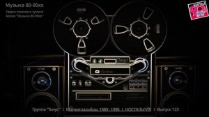 Группа "Тонус''   I   Магнитоальбом, 1989 - 1990   I   НОСТАЛЬГИЯ   I   Выпуск 123