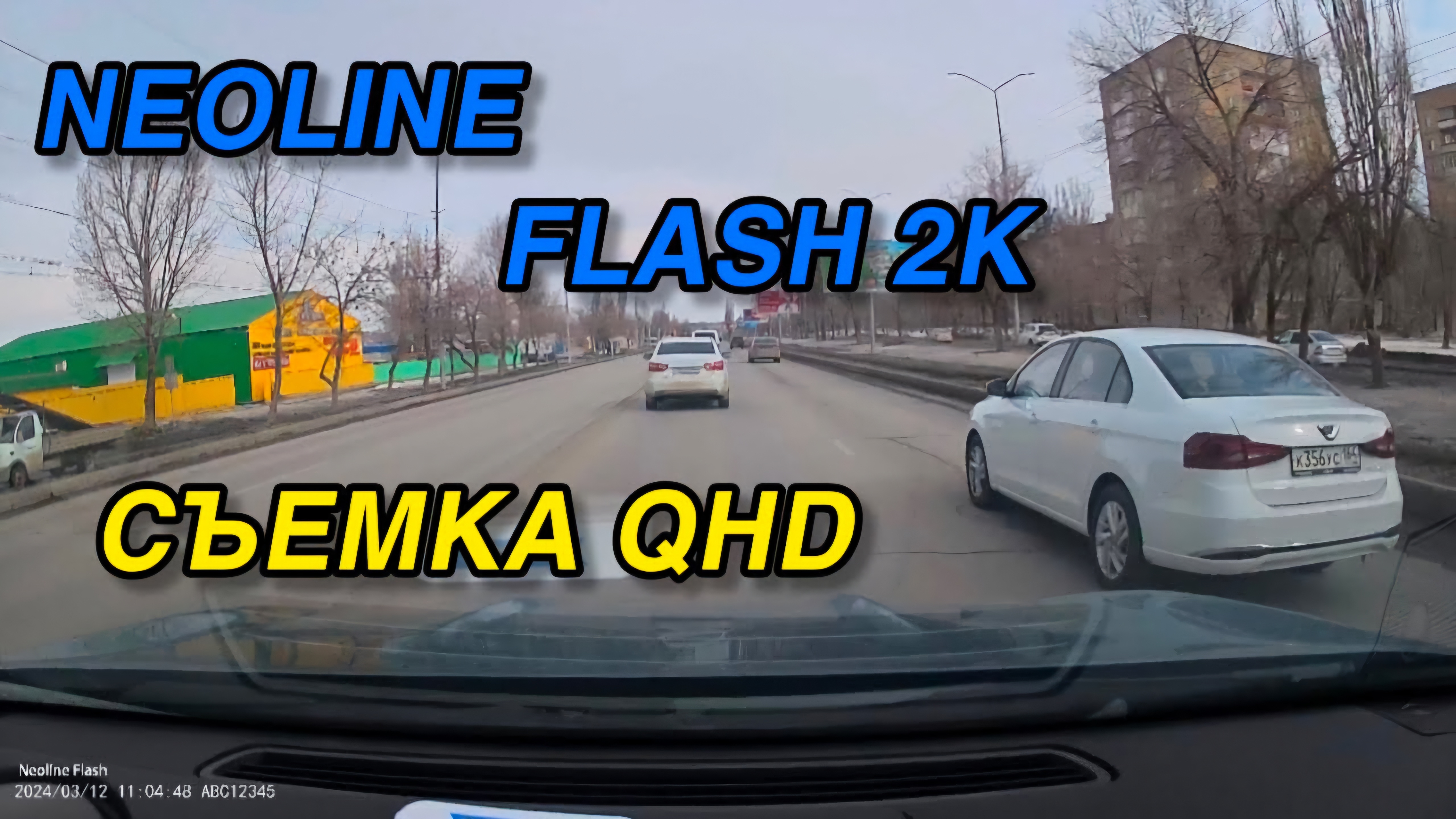 NEOLINE FLASH 2K съемка QHD
