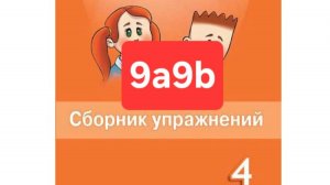 Spotlight 4 (Спотлайт 4), Сборник упражнений, уроки 9a9b, стр. 69-72.