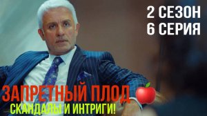 Запретный плод - 2 СЕЗОН 6 серия!
