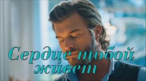 Кристина Рамазанова" Сердце тобой живет"