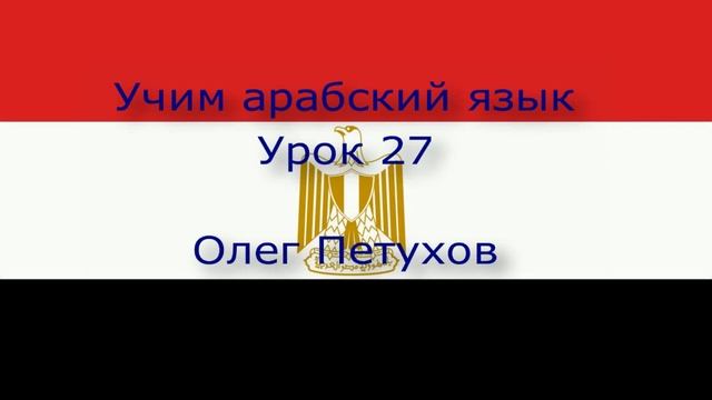 Учим арабский язык. Урок 27. В гостинице – Прибытие نتعلم اللغة العربية. الدرس 27.فى الفندق – الوصو смотреть онлайн