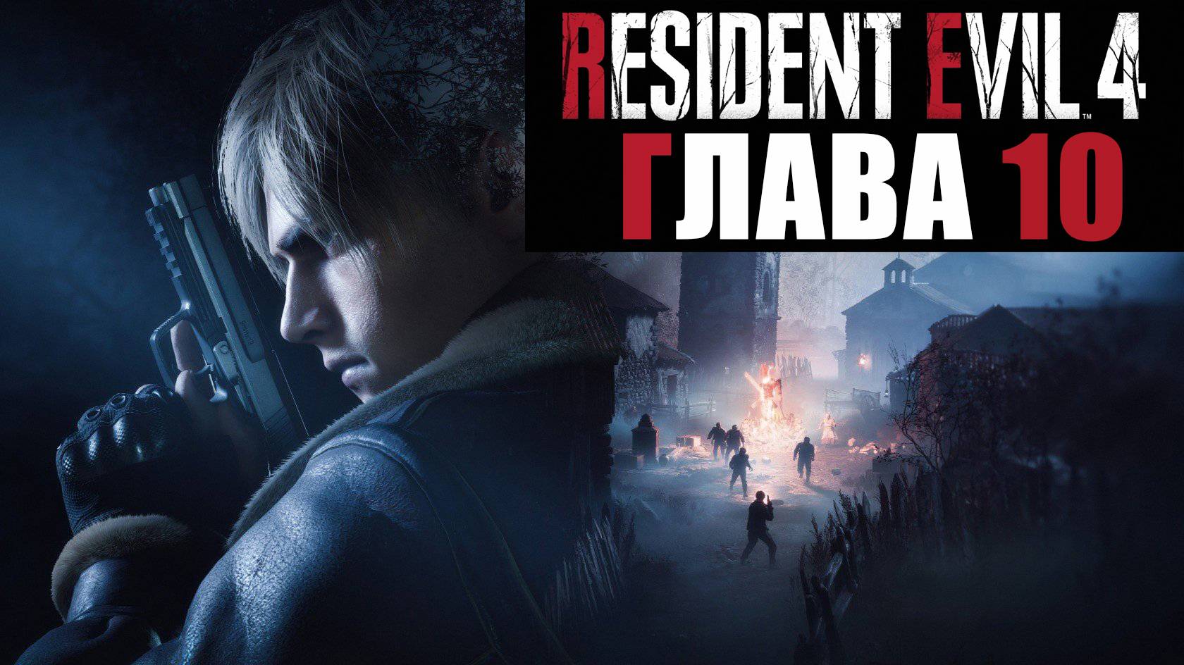 Resident Evil 4 Remake. Прохождение. Глава 10. смотреть онлайн