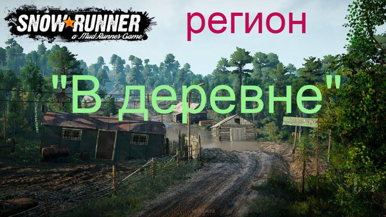 №4.SnowRunner.Прохождение карты Регион ″В деревне″ смотреть онлайн