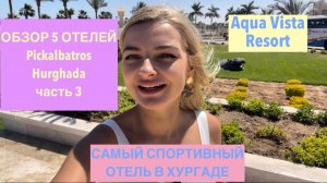 САМЫЙ СПОРТИВНЫЙ ОТЕЛЬ Pickalbatros Aqua Vista Resort в Хургаде Серия обзоров 5 в одном - ЧАСТЬ 3