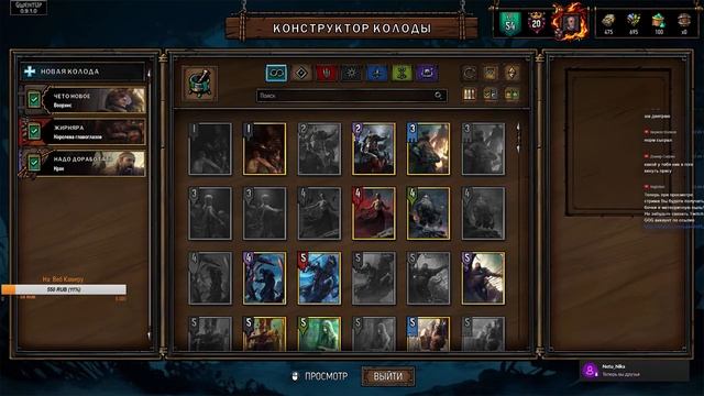 Гвинт - Стрим. Вскрытие и Жор.Gwent 0.9.18 смотреть онлайн