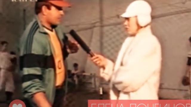 ЕЛЕНА ЛОНГИНОВА ЗНАКОМИТ С ПЕРВОЙ БЕЙСБОЛЬНОЙ КОМАНДОЙ ВЛАДИВОСТОКА 1992 ГОД смотреть онлайн