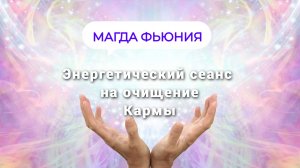 Энергетический сеанс на очищение Кармы
