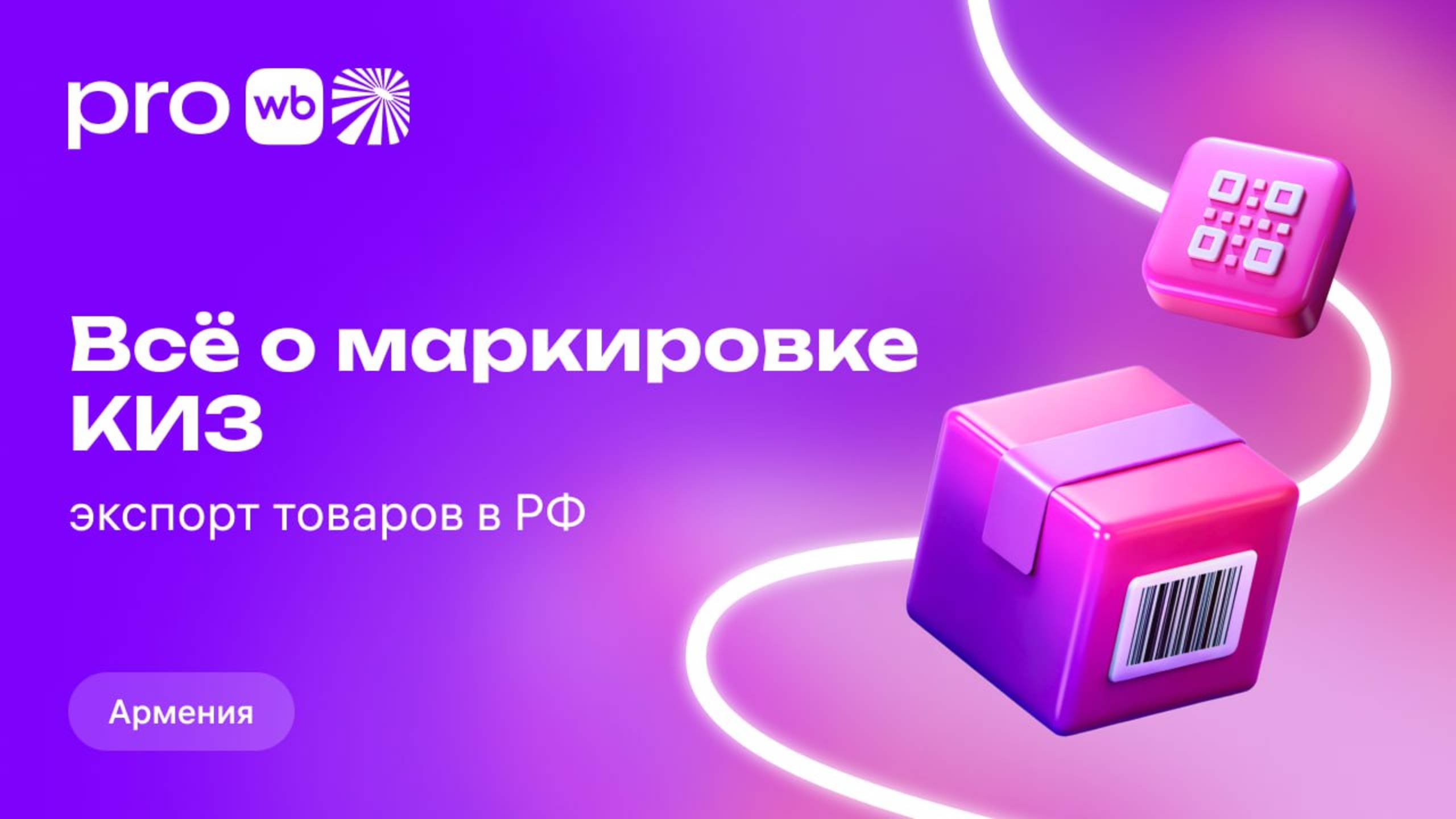 Всё о маркировке КИЗ Армении: экспорт товаров в РФ смотреть онлайн