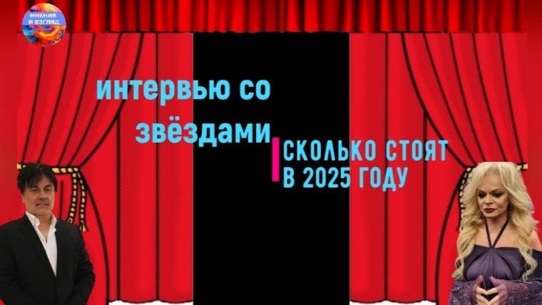 Цена интервью со звездами в 2025 году смотреть онлайн