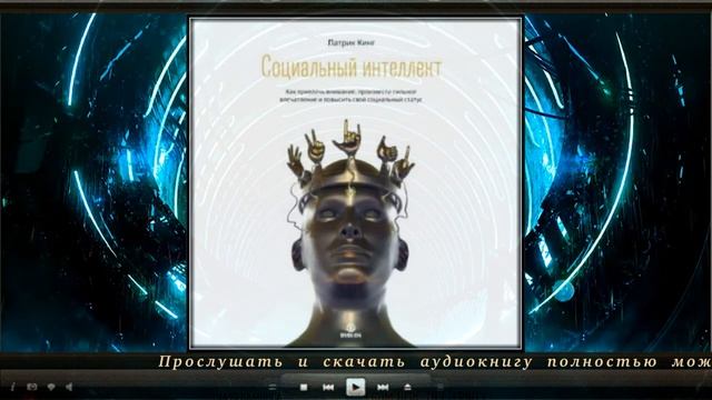 Социальный интеллект | Патрик Кинг (аудиокнига)